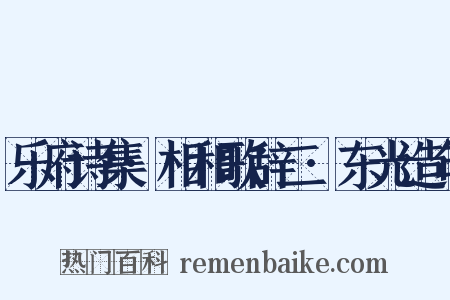 乐府诗集·相和歌辞二·东光造句是什么意思的图片